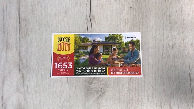 РУССКОЕ ЛОТО 1653 ТИРАЖ 22.06.25. Анонс смотреть онлайн