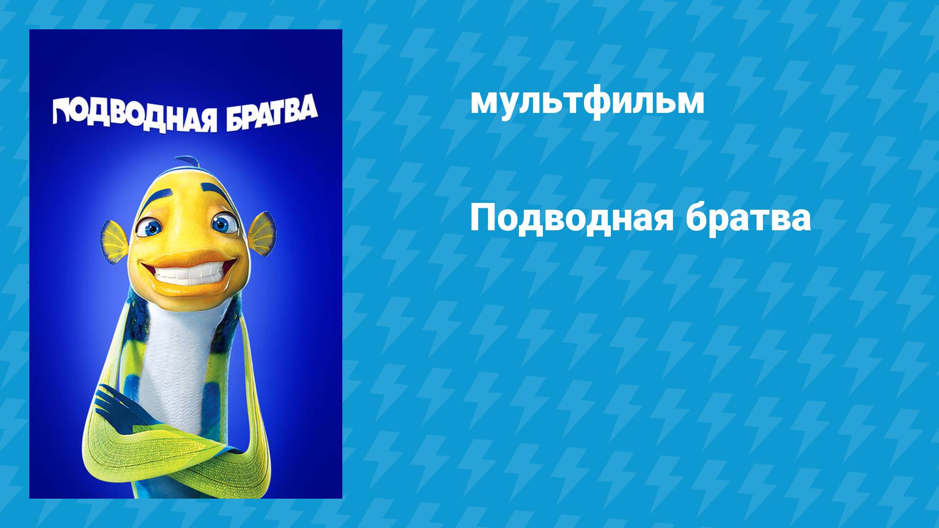 Подводная братва (мультфильм, 2004) смотреть онлайн