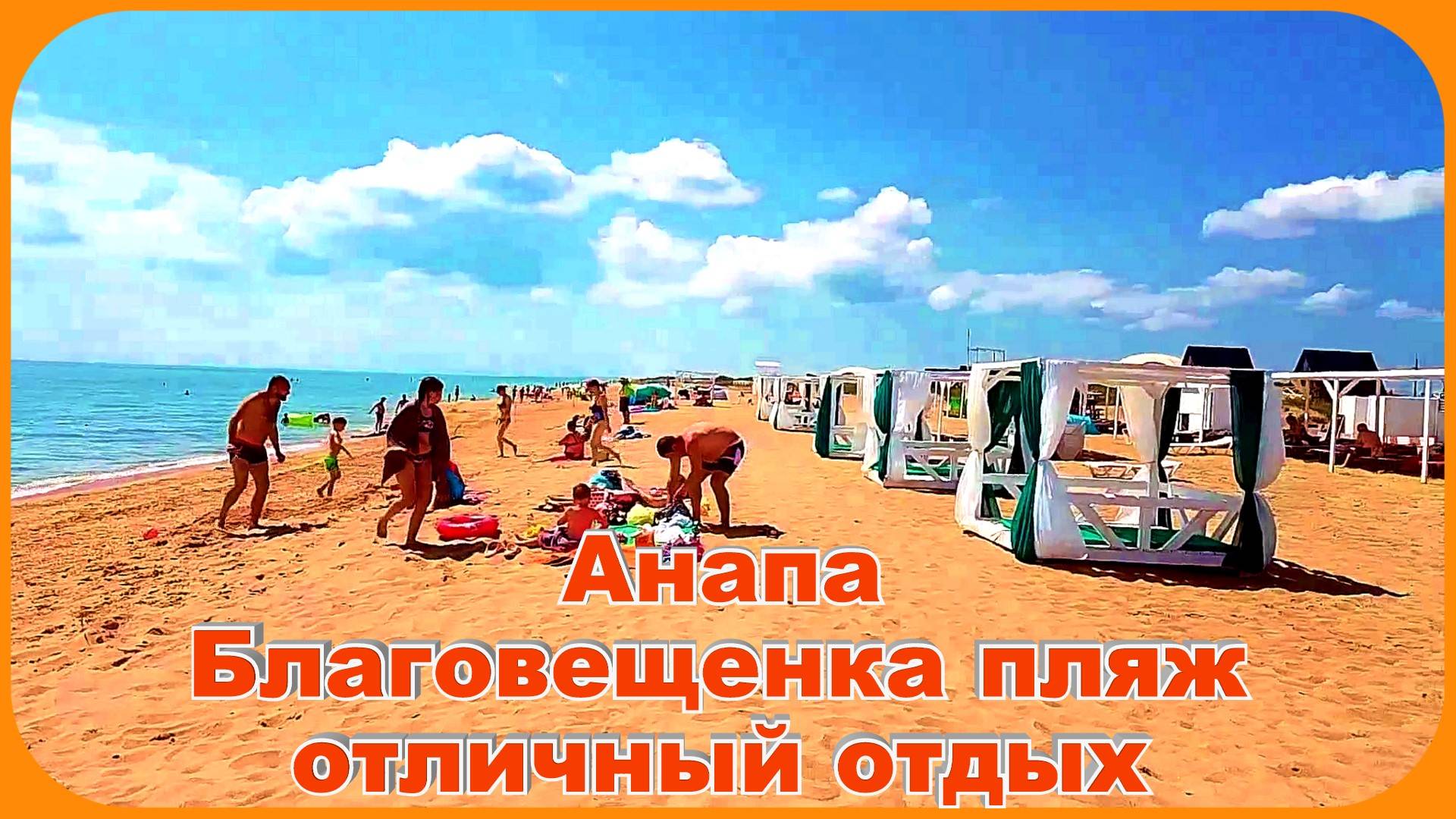 Анапа Благовещенка самый лучший пляж смотреть онлайн