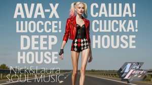 ⚡️AVA-X - САША! ШОССЕ! СУШКА! DEEP HOUSE! #песни#музыка2025#новинкимузыки#музыкадлядуши#песньхорош