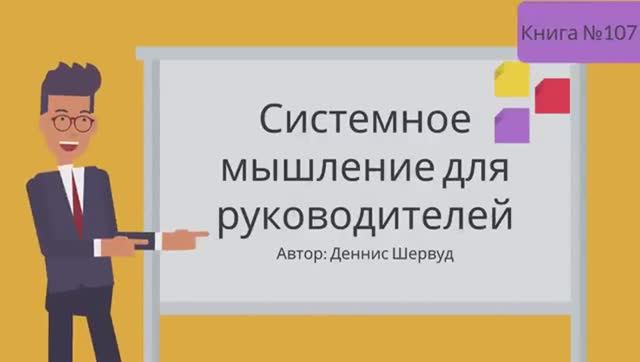 Системное мышление для руководителей смотреть онлайн