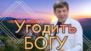 Угодить Богу.