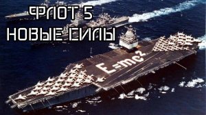 история развития боевого флота ч.5 Новые силы // Большие лекции
