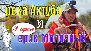 Неделя дикарями на реке Ахтуба и ерике Молочный, 2 серия. Харабали