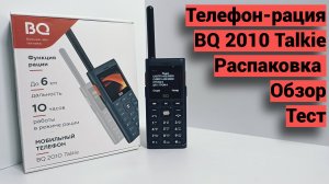 BQ 2010 Talkie - телефон -рация. Распаковка, обзор, тест.