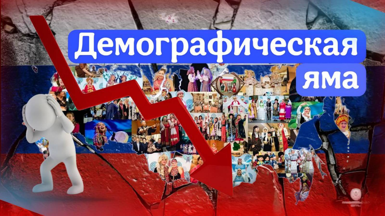 ДЕМОГРАФИЧЕСКИЙ КРИЗИС В РОССИИ: ПРИЧИНЫ И ПОСЛЕДСТВИЯ ВЫМИРАНИЯ НАСЕЛЕНИЯ смотреть онлайн
