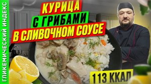 Курица с грибами в сливочном соусе - рецепт вкусного ужина в мультиварке