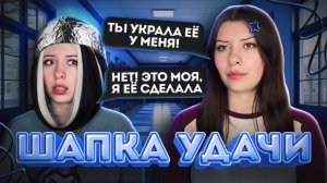 Шапка удачи