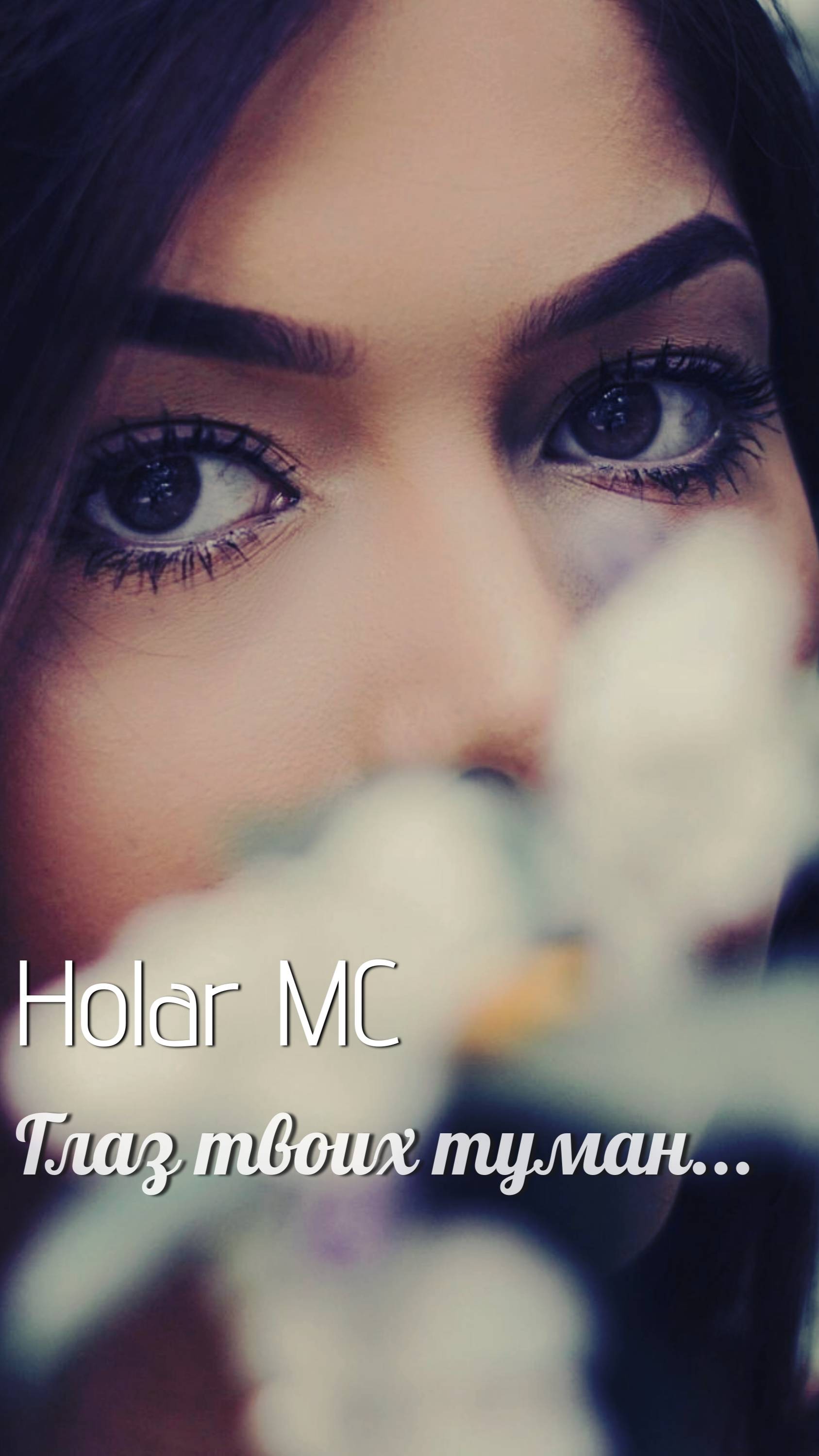 Глаз твоих туман (NEW 2025