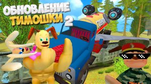 НОВАЯ КОНЦОВКА! ИМБОВАЯ КОНЦОВКА ➣ ПОБЕГ ОТ ТИМОШКИ 2: АРМИЯ