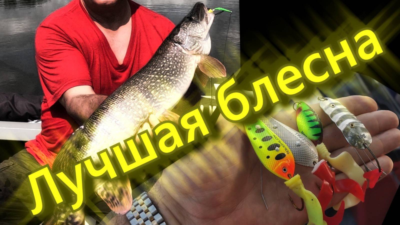 Блесна на щуку. Какая из 4 лучше? смотреть онлайн