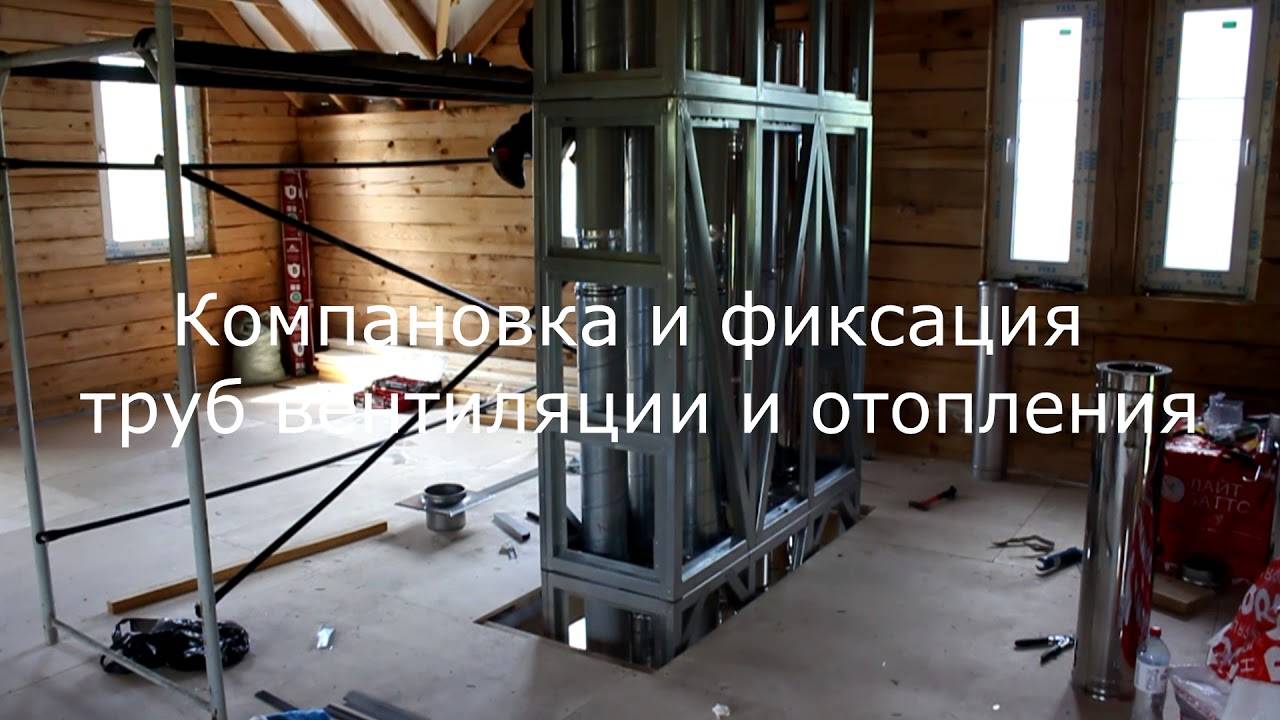 Вентиляция. Вентиляционная шахта. Выводим газ, дымоход и вентиляцию в одном каркасе! смотреть онлайн