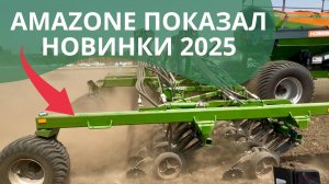 Увидел новинки техники AMAZONE. Сеялки, режущий каток TopCut. Обзор