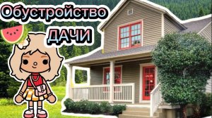 Сериал Тока Бока Обустройство Дачи☺️☕🐝 ИДЕЮ БРАТЬ С ОТМЕТКОЙ МЕНЯ!!!!☺️✨🌼