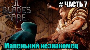 Blades of Fire полное проходжение - часть 7