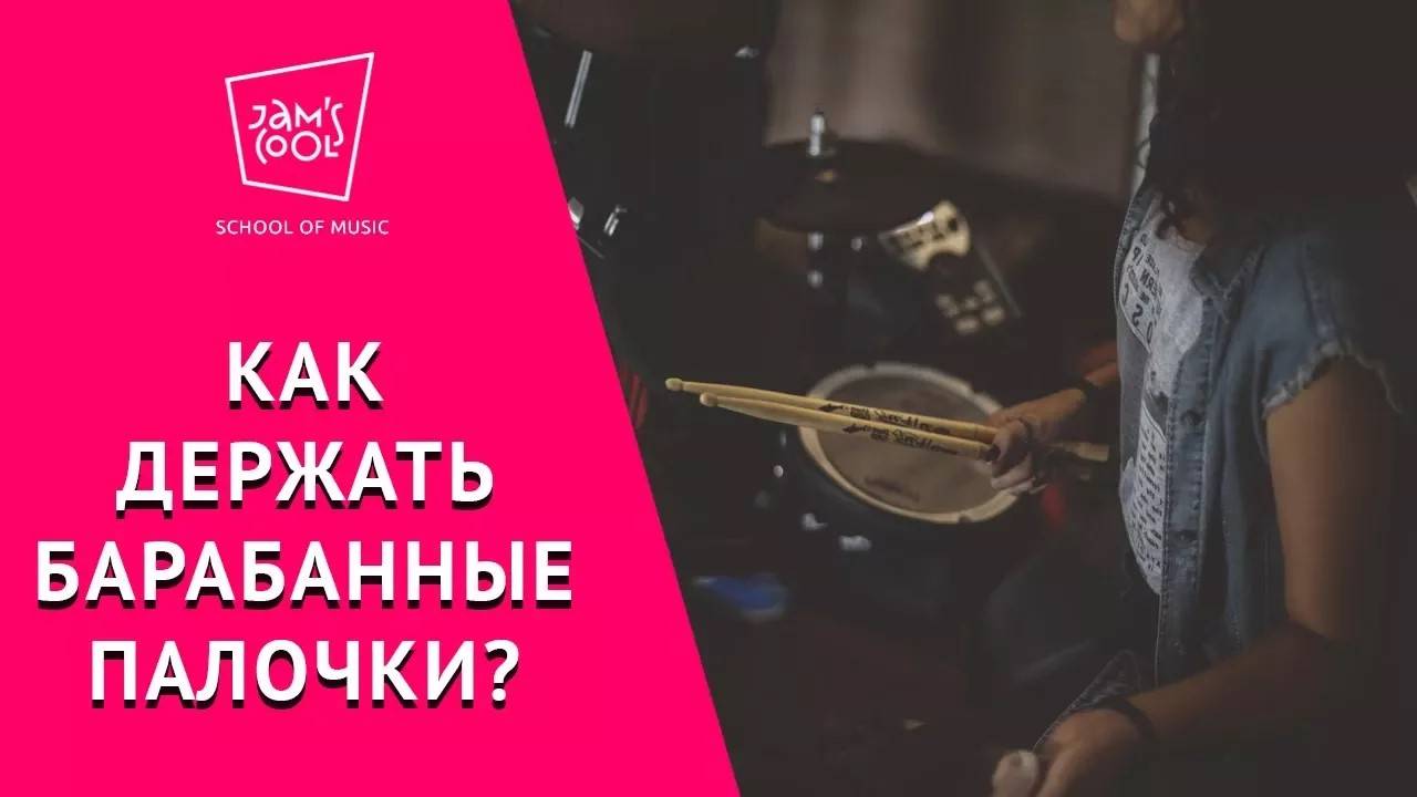 Как держать барабанные палочки? смотреть онлайн