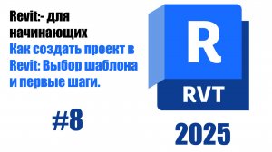 8. Создание нового проекта в Revit выбор шаблона