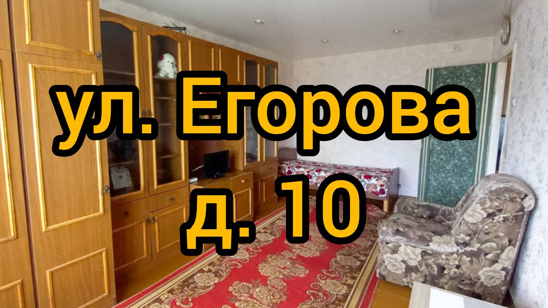 Ул. Егорова, д. 10 смотреть онлайн