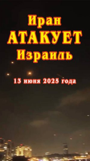 Иран атакует Израиль.