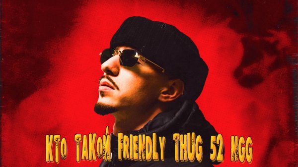КТО ТАКОЙ FRIENDLY THUG 52 NGG И ПОЧЕМУ ЕГО ВСЕ ЛЮБЯТ?