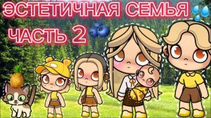 Планета Аватар Ворлд ЭСТЕТИЧНАЯ СЕМЬЯ ЧАСТЬ 2💦