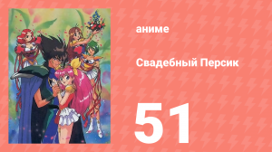 Свадебный Персик 51 серия (аниме-сериал, 1995)