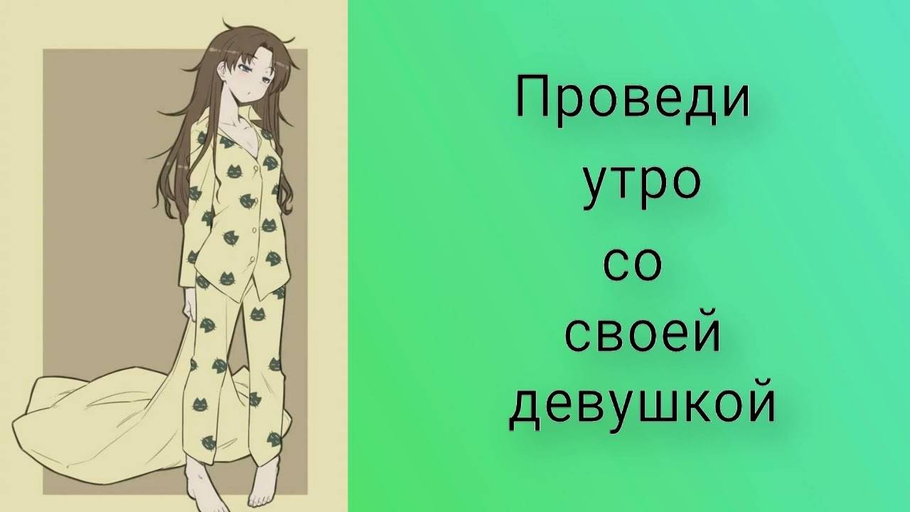 3 Проведи утро со своей девушкой _ ASMR RP смотреть онлайн