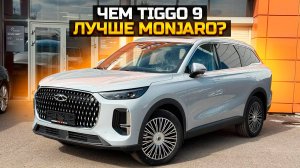 Чем CHERY TIGGO 9 лучше GEELY MONJARO?