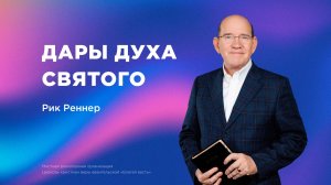 Дары Духа Святого – Рик Реннер (15.06.2025) – церковь «Благая весть онлайн»