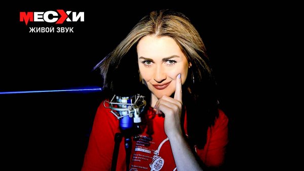 МЕСХИСТРИМ #346 | Песенный стрим | Попрошу любить меня сильно