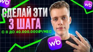 ПОЛНОЕ ОБУЧЕНИЕ по Wildberries (с нуля до миллионов, 2025)