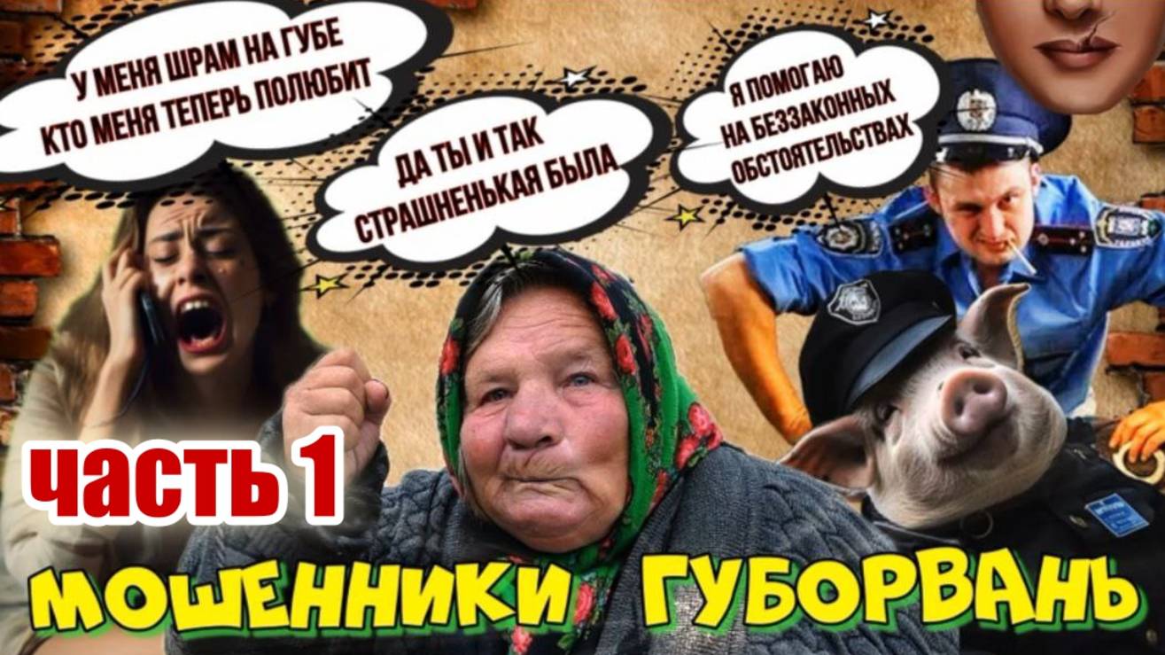 1 ЧАСТЬ😂♨️ КАК МОШЕННИКИ ГУБАШЛЁПЫ В БЕЛАРУСИ ЗАБЛУДИЛИСЬ 🤡 ВЫПУСК 7 смотреть онлайн