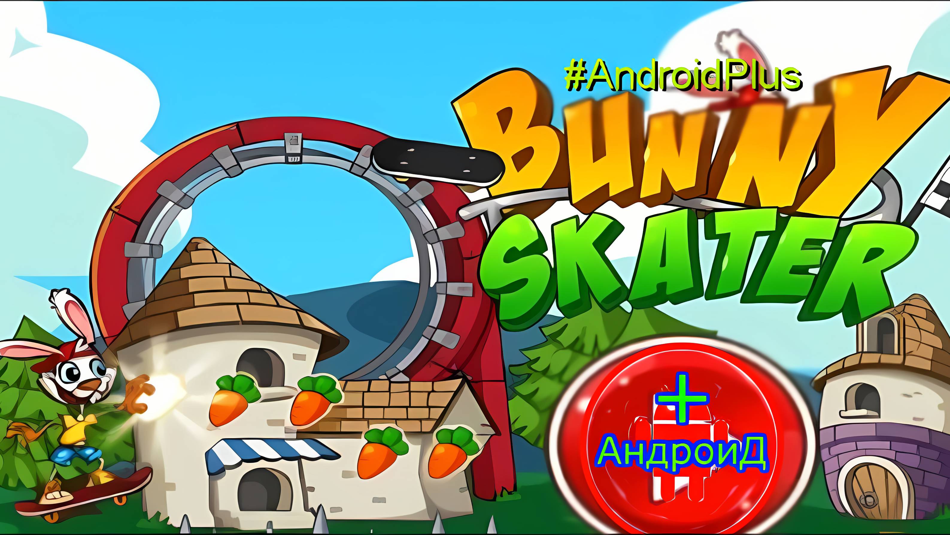 Bunny Skater игра для Android🔘🔵🔴 🅰🅽🅳🆁🅾🅸🅳🅿🅻🆄🆂👹 #BunnySkaterСкейтбордистБанни смотреть онлайн