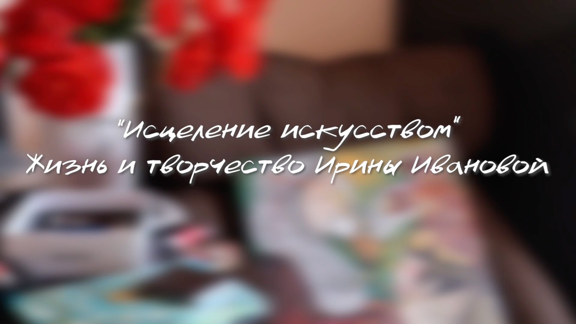 Токунова А.Е. «Исцеление искусством» - документальный фильм