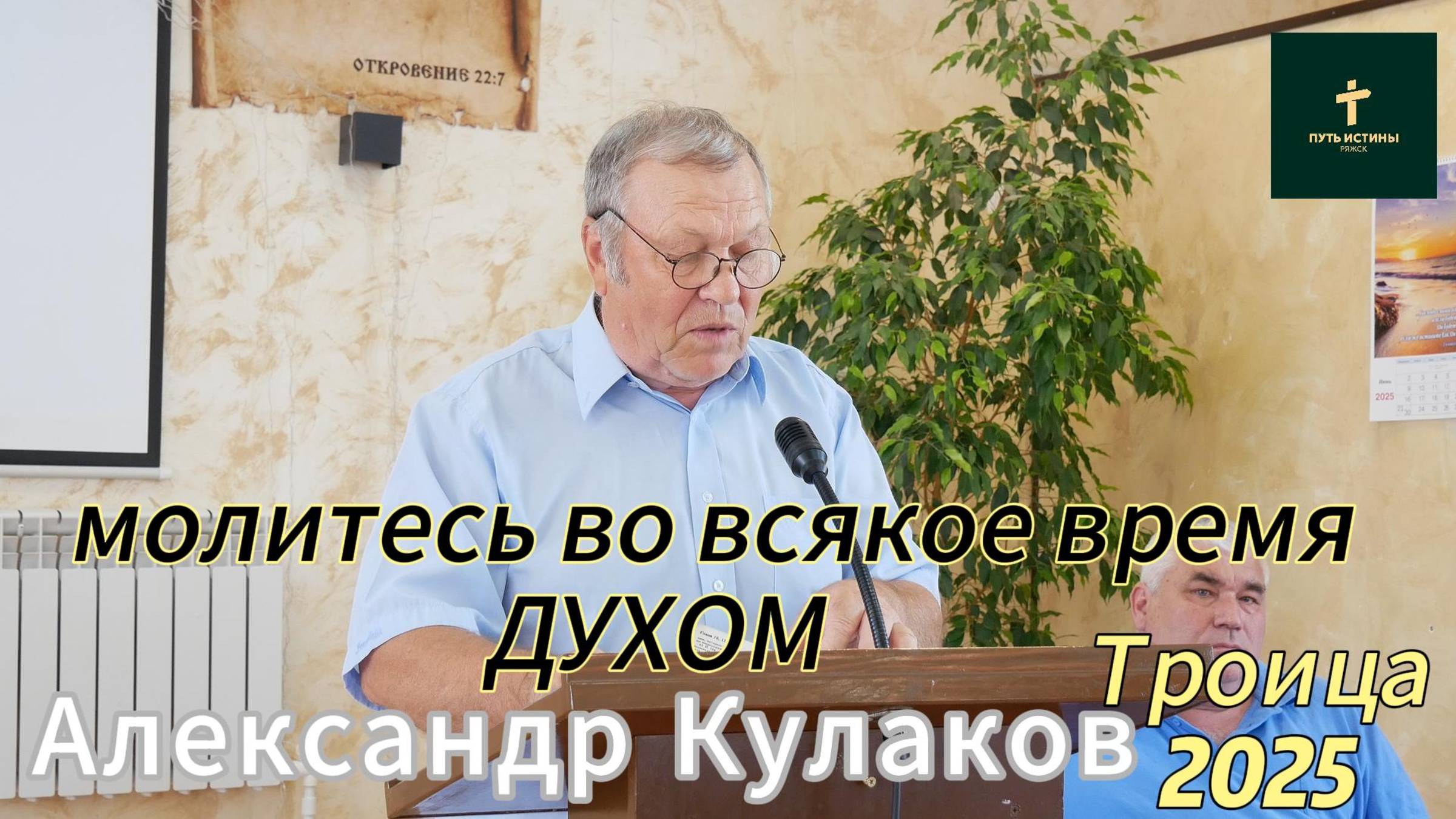 Александр Кулаков//
молитесь во всякое время духом