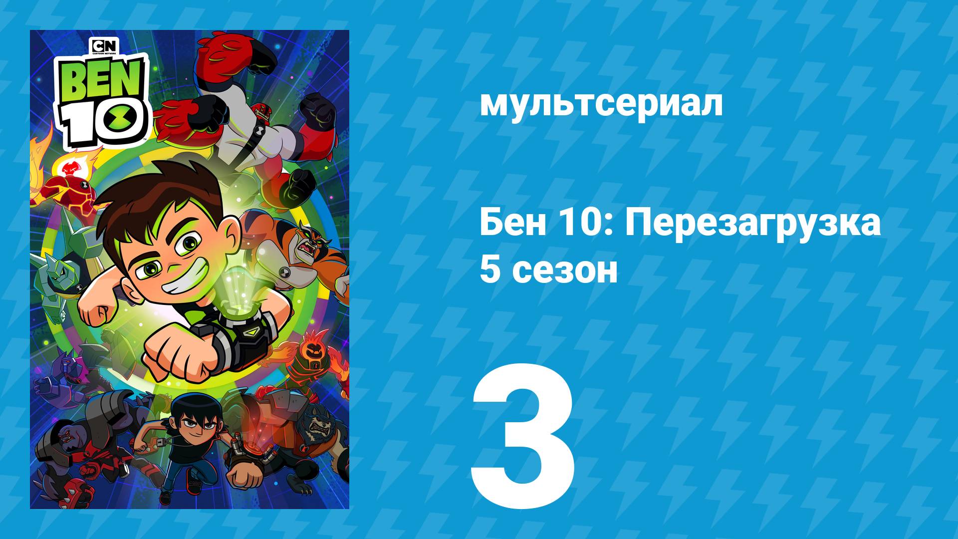 Бен 10: Перезагрузка 5 сезон 3 серия «Атака пришельца Икс» (мультсериал, 2021) смотреть онлайн
