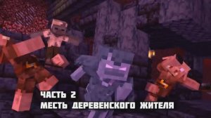 Месть деревенского ЖИТЕЛЯ В МАЙНКРАФТЕ, часть 2 мультфильм