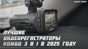 Лучшие видеорегистраторы комбо 3 в 1 в 2025 году Какой видеорегистратор GPS + Радар детектор купить?