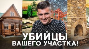 Как испортить любой участок? Топ ошибок террас!