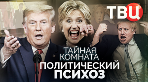 Тайная комната. Политический психоз. Документальный фильм ТВЦ