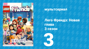 Лего Френдз: Новая глава 3 сезон 3 серия (мультсериал, 2025)