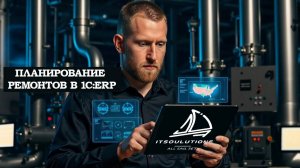 Планирование ремонтов в 1С:ERP — как избежать аварий, простоев и потерь