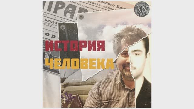 История человека. смотреть онлайн