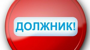 Что запретят должникам?