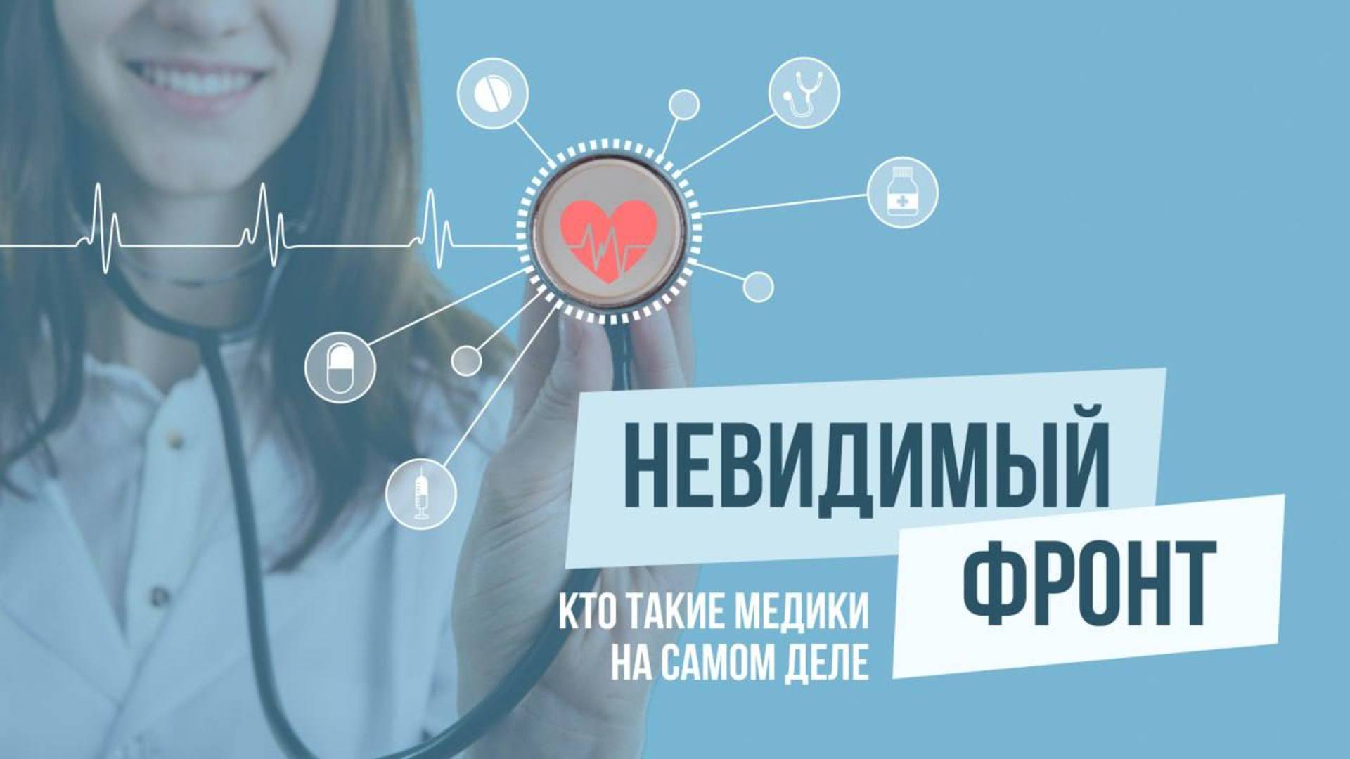 Что значит быть медицинским работником? смотреть онлайн