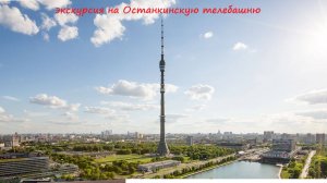 Обзор экскурсии на Останкинскую телебашню