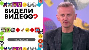 Видели видео? Выпуск от 15.06.2025