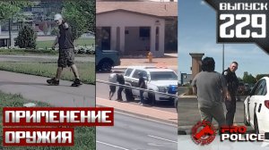 Применение оружия сотрудниками полиции: Один на один [Выпуск 229 2025]