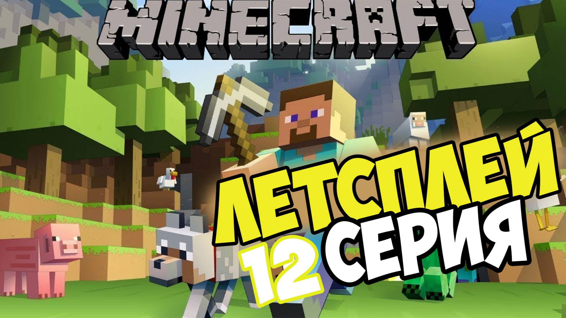 Lets play выживание в майнкрафте на сервере 12 серия смотреть онлайн