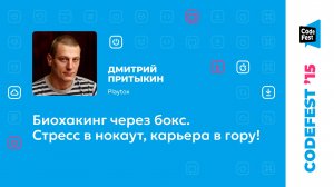 Дмитрий Притыкин. Биохакинг через бокс. Стресс в нокаут, карьера в гору!